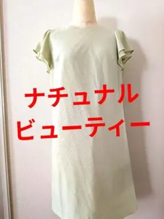 ナチュナルビューティー　薄緑色フリル袖ひざ丈ワンピース半袖グリーン