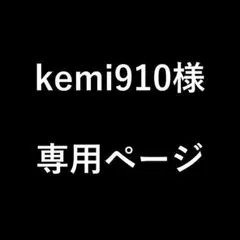 kemi910様　専用ページ