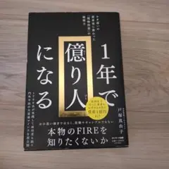 1年で億り人になる