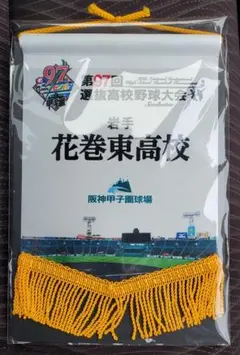 2025年最新】高校野球 ペナントの人気アイテム - メルカリ