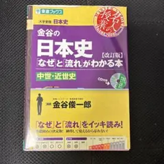 金谷の日本史「なぜ」と「流れ」がわかる本 中世・近世史