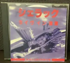 d*3様 シェラック ライヴ イン 東京 /SHELLAC - メルカリ