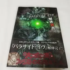 パラサイト・イヴ 解体真書【プレステ】