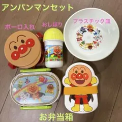 アンパンマンセット　お弁当箱2個⭐︎プラスチック皿⭐︎おしぼり⭐︎ボーロ入れ