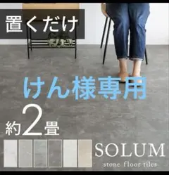 SOLUM フロアタイル 約2畳 抗菌加工 マーブルグレージュ - メルカリ