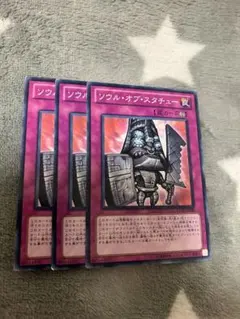 遊戯王　ソウルオブスタチュー3枚セット　2点目無料　6949のサムネイル
