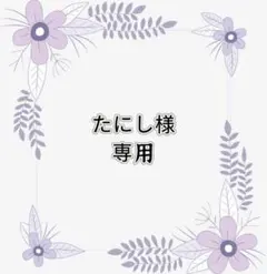 専用