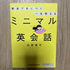 ミニマル英会話 石原真弓著