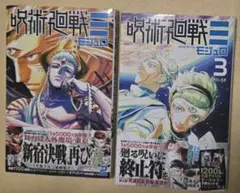 呪術廻戦≡ 2、3巻セット　特典なし　呪術廻戦モジュロ