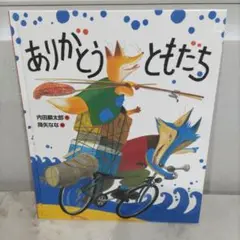ありがとうともだち