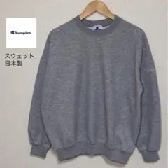 Champion チャンピオン　スウェット　ビンテージ　日本製　サイズM