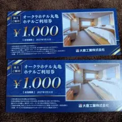 オークラホテル丸亀　ホテルご利用券　¥2000