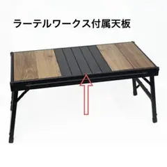 2025年最新】ラーテルワークス テーブルの人気アイテム - メルカリ