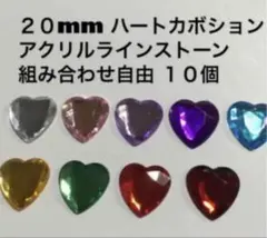 10個　ハートセンターパーツ デコパーツ ハートカボション　20mm
