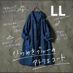 ソウルベリー　ひらめきブルーのアトリエコート　LL　コットンリネン　羽織のサムネイル
