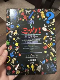 I SPY ミッケ！ ミステリー 32ページ
