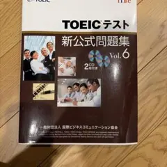TOEICテスト新公式問題集 Vol.6