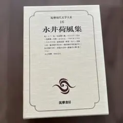 永井荷風 集　筑摩現代文学大系 16