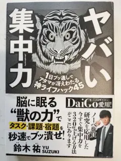 ヤバい集中力 1日ブッ通しでアタマが冴えわたる神ライフハック45
