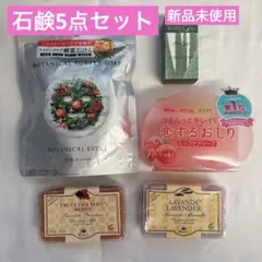 石鹸セット (洗顔石鹸・ヒップケアソープ・マルセイユ石鹸)5点セット