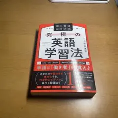 最新の第二言語習得研究に基づく 究極の英語学習法