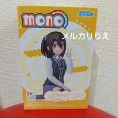 プライズ mono 雨宮さつき 秋山春乃 ちょこのせプレミアムフィギュア 14個 TVアニメ「mono」 ちょこのせ プレミアムフィギュア“秋山春乃