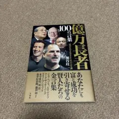 億万長者１００の言葉 成功を引き寄せるための人生訓 億万長者 100の言葉 成功を引き寄せるための人生訓 - メルカリ