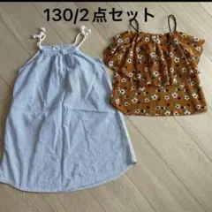 キッズ夏服2点セット130美品 ワンピース &キャミソール