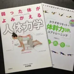 《2冊セット》弱った体がよみがえる人体力学/カラダをリセット+体幹力up
