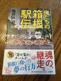 美品　俺たちの駅伝箱根 下