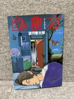 【本日限定セール❗️】ずっと先の話　望月峯太郎　初版　希少品 ずっと先の話 (ヤングマガジンコミックス) | 望月峯太郎 | 青年