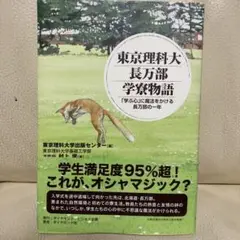 東京理科大長万部学寮物語 学ぶ心　に魔法をかける　村上学 東京理科大学