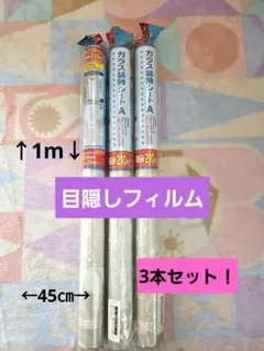 【新品】目隠しフィルム 1m×45㎝×3本セット