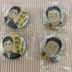 【未開封】　ハイキュー　澤村大地　缶バッジ　4点セット