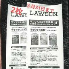 LAWSON サンプルたばこ引換券 2枚セット