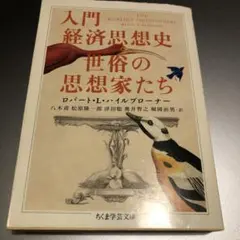 入門経済思想史世俗の思想家たち