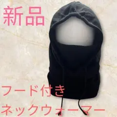 フード付きネックウォーマー フード付きフリース　防寒 通勤通学用　作業用　黒