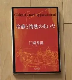 冷静と情熱のあいだ Rosso 江國香織 角川文庫