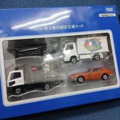トミカ 2025 株主優待限定企画セット