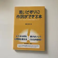 思いどおりに作詞ができる本 : リスナーの心をつかむ歌作りの実践テクニック