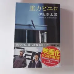 重力ピエロ 伊坂幸太郎 新潮文庫