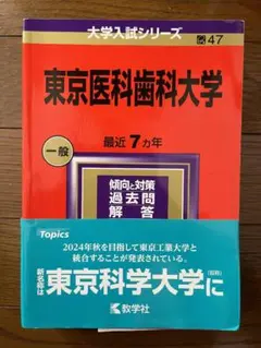 2025年最新】東京医科歯科大学 赤本の人気アイテム - メルカリ