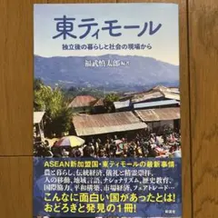 東ティモール : 独立後の暮らしと社会の現場から