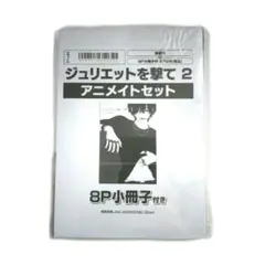 新品◆ジュリエットを撃て 2 アニメイトセット