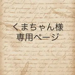 くまちゃん様　専用ページ