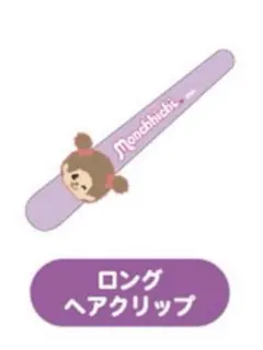 Monchhichi ロングヘアクリップ 紫
