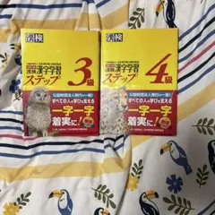 漢検 漢字学習 ステップ 3級 4級 セット