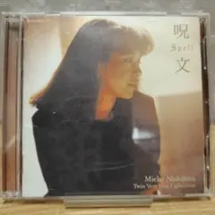 西島三重子 ツイン・ベリーベスト・コレクション〜呪文〜