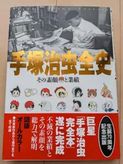 手塚治虫全史 アドルフに告ぐ ネオファウスト セット販売