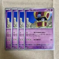 SV7a コレクレー ちいさなおつかい 4枚 セット